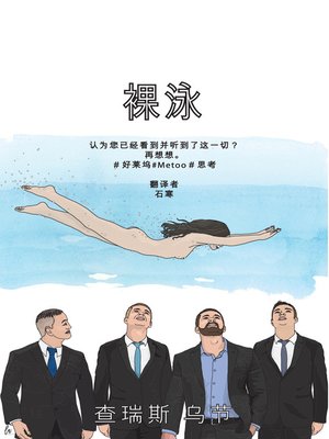 cover image of 裸泳